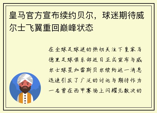 皇马官方宣布续约贝尔，球迷期待威尔士飞翼重回巅峰状态