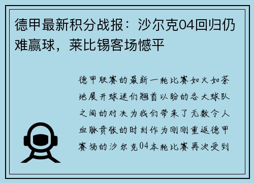 德甲最新积分战报：沙尔克04回归仍难赢球，莱比锡客场憾平