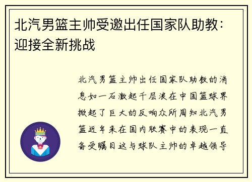 北汽男篮主帅受邀出任国家队助教：迎接全新挑战