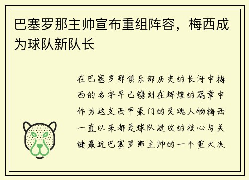 巴塞罗那主帅宣布重组阵容，梅西成为球队新队长