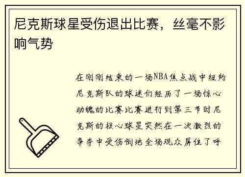 尼克斯球星受伤退出比赛，丝毫不影响气势