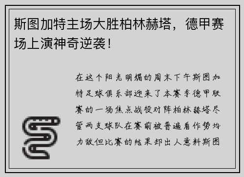 斯图加特主场大胜柏林赫塔，德甲赛场上演神奇逆袭！