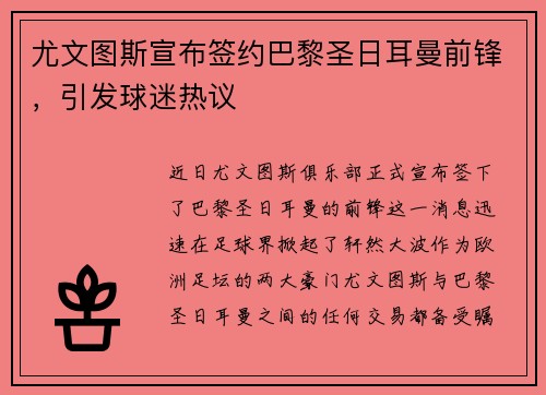 尤文图斯宣布签约巴黎圣日耳曼前锋，引发球迷热议