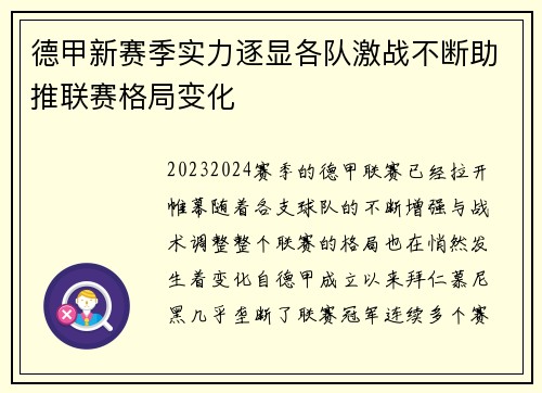 德甲新赛季实力逐显各队激战不断助推联赛格局变化