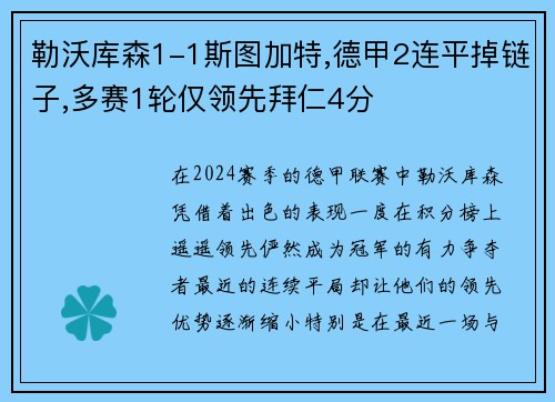 勒沃库森1-1斯图加特,德甲2连平掉链子,多赛1轮仅领先拜仁4分