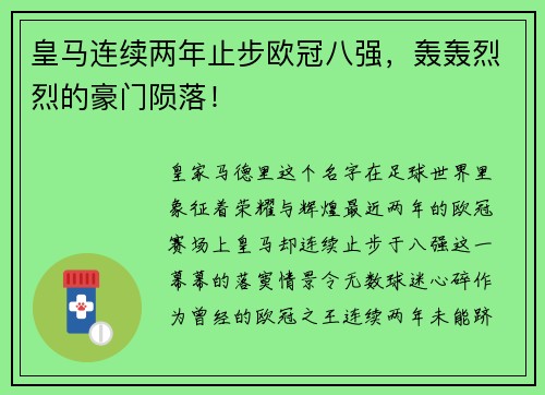 皇马连续两年止步欧冠八强，轰轰烈烈的豪门陨落！