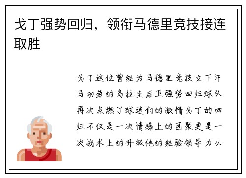 戈丁强势回归，领衔马德里竞技接连取胜