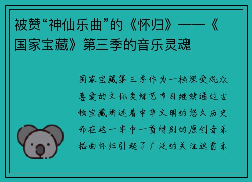 被赞“神仙乐曲”的《怀归》——《国家宝藏》第三季的音乐灵魂