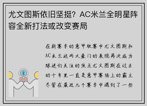 尤文图斯依旧坚挺？AC米兰全明星阵容全新打法或改变赛局