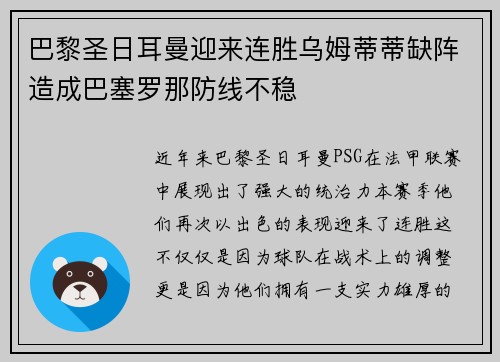 巴黎圣日耳曼迎来连胜乌姆蒂蒂缺阵造成巴塞罗那防线不稳