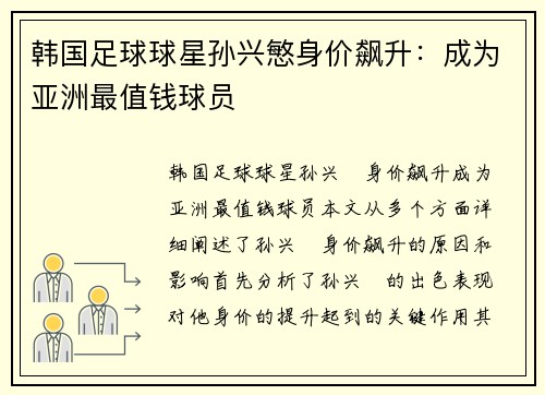 韩国足球球星孙兴慜身价飙升：成为亚洲最值钱球员