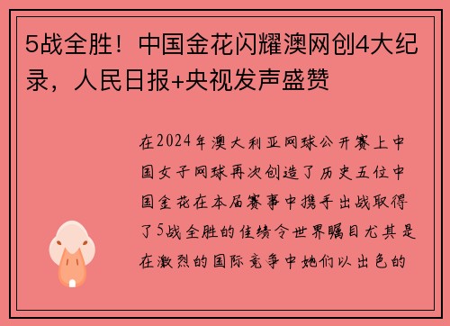 5战全胜！中国金花闪耀澳网创4大纪录，人民日报+央视发声盛赞