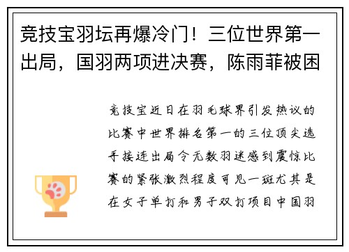 竞技宝羽坛再爆冷门！三位世界第一出局，国羽两项进决赛，陈雨菲被困