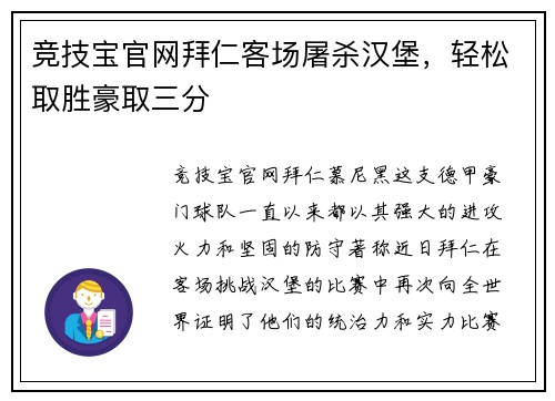 竞技宝官网拜仁客场屠杀汉堡，轻松取胜豪取三分