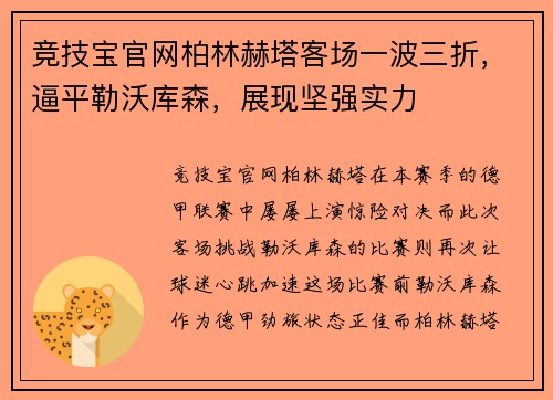 竞技宝官网柏林赫塔客场一波三折，逼平勒沃库森，展现坚强实力
