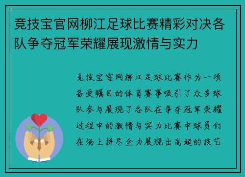 竞技宝官网柳江足球比赛精彩对决各队争夺冠军荣耀展现激情与实力