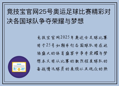 竞技宝官网25号奥运足球比赛精彩对决各国球队争夺荣耀与梦想