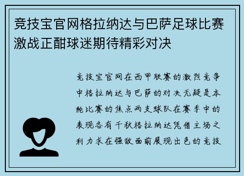 竞技宝官网格拉纳达与巴萨足球比赛激战正酣球迷期待精彩对决
