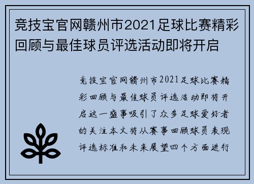 竞技宝官网赣州市2021足球比赛精彩回顾与最佳球员评选活动即将开启