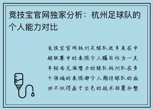 竞技宝官网独家分析：杭州足球队的个人能力对比