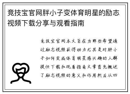 竞技宝官网胖小子变体育明星的励志视频下载分享与观看指南
