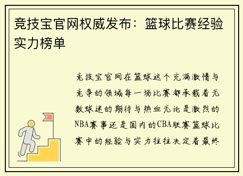 竞技宝官网权威发布：篮球比赛经验实力榜单