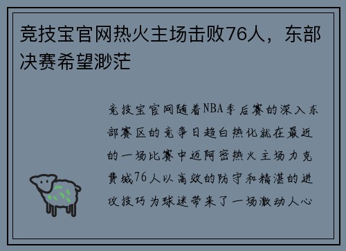 竞技宝官网热火主场击败76人，东部决赛希望渺茫