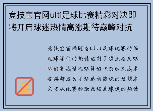 竞技宝官网ulti足球比赛精彩对决即将开启球迷热情高涨期待巅峰对抗