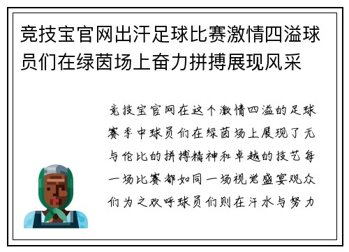 竞技宝官网出汗足球比赛激情四溢球员们在绿茵场上奋力拼搏展现风采