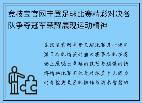 竞技宝官网丰登足球比赛精彩对决各队争夺冠军荣耀展现运动精神