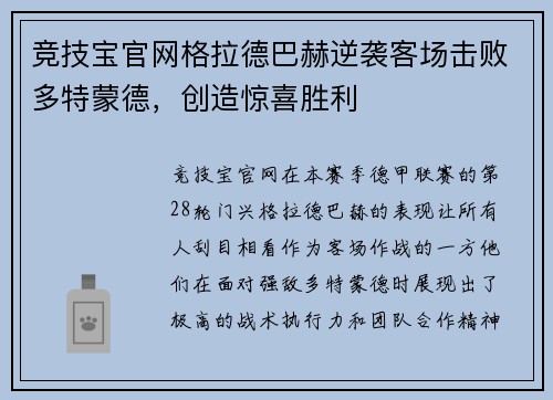 竞技宝官网格拉德巴赫逆袭客场击败多特蒙德，创造惊喜胜利
