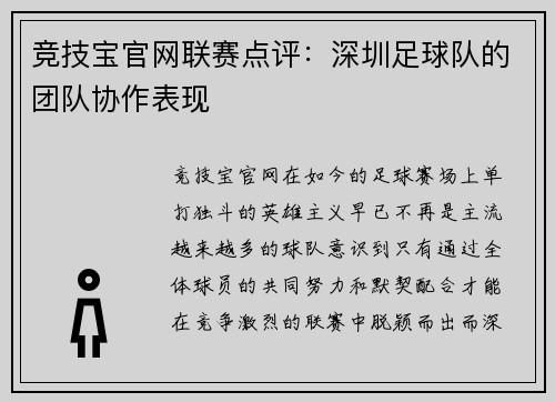 竞技宝官网联赛点评：深圳足球队的团队协作表现