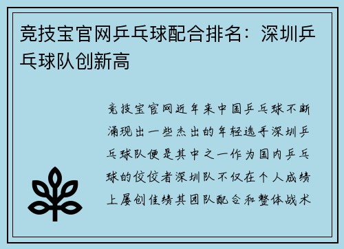 竞技宝官网乒乓球配合排名：深圳乒乓球队创新高