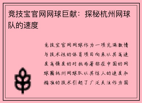 竞技宝官网网球巨献：探秘杭州网球队的速度