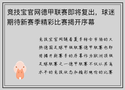 竞技宝官网德甲联赛即将复出，球迷期待新赛季精彩比赛揭开序幕