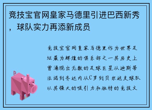 竞技宝官网皇家马德里引进巴西新秀，球队实力再添新成员