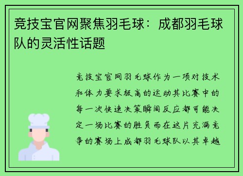 竞技宝官网聚焦羽毛球：成都羽毛球队的灵活性话题