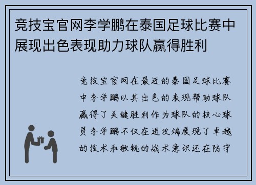 竞技宝官网李学鹏在泰国足球比赛中展现出色表现助力球队赢得胜利