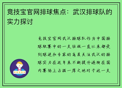 竞技宝官网排球焦点：武汉排球队的实力探讨