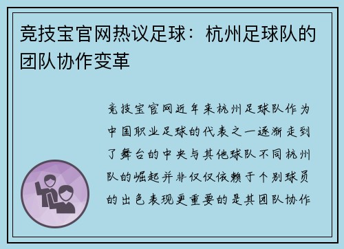 竞技宝官网热议足球：杭州足球队的团队协作变革