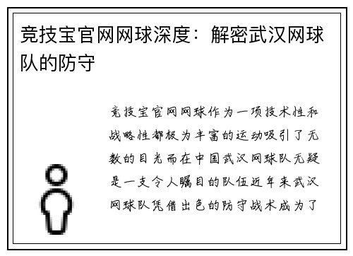 竞技宝官网网球深度：解密武汉网球队的防守