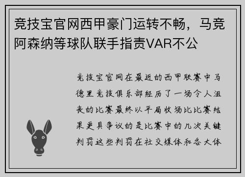 竞技宝官网西甲豪门运转不畅，马竞阿森纳等球队联手指责VAR不公
