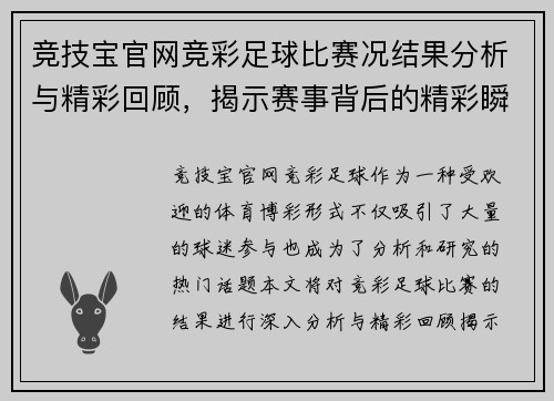 竞技宝官网竞彩足球比赛况结果分析与精彩回顾，揭示赛事背后的精彩瞬间与战术布局