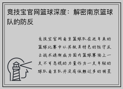 竞技宝官网篮球深度：解密南京篮球队的防反
