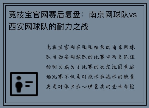 竞技宝官网赛后复盘：南京网球队vs西安网球队的耐力之战