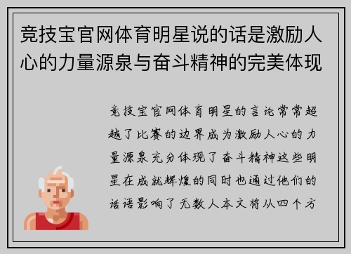 竞技宝官网体育明星说的话是激励人心的力量源泉与奋斗精神的完美体现
