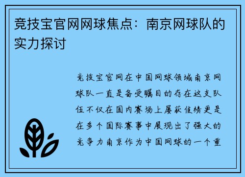 竞技宝官网网球焦点：南京网球队的实力探讨