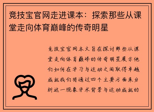竞技宝官网走进课本：探索那些从课堂走向体育巅峰的传奇明星