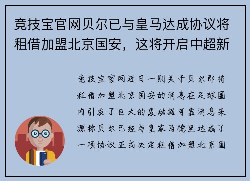 竞技宝官网贝尔已与皇马达成协议将租借加盟北京国安，这将开启中超新时代