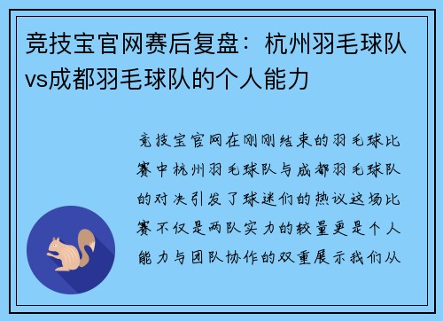 竞技宝官网赛后复盘：杭州羽毛球队vs成都羽毛球队的个人能力
